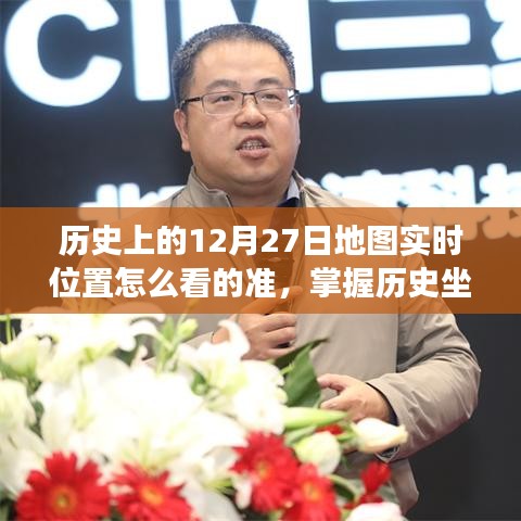 如何精准解读历史上的地图位置变化，开启智慧历史之旅的秘诀与技巧