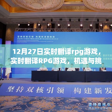 实时翻译RPG游戏，新领域的机遇与挑战并存