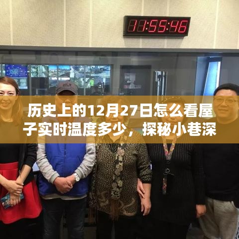 历史上的12月27日，探秘巷子深处的暖意之所与实时温度风情体验