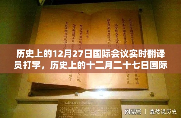 历史上的十二月二十七日国际会议，实时翻译员的打字传奇与实时记录时刻