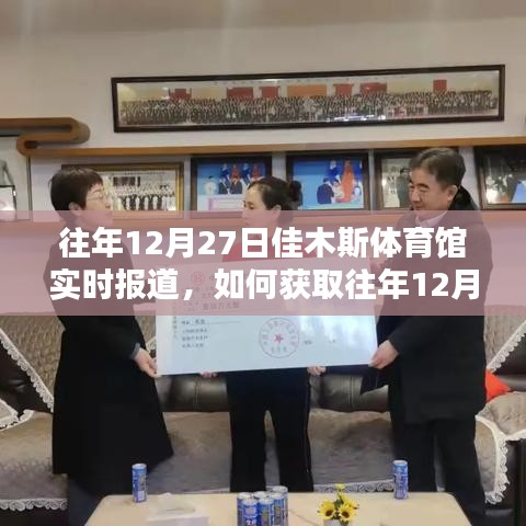 往年12月27日佳木斯体育馆报道详解，获取实时报道的指南