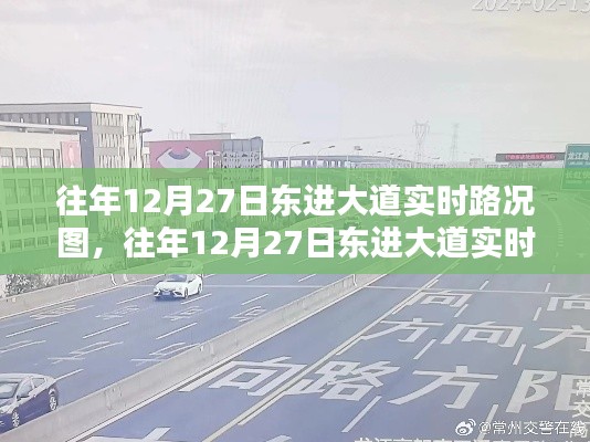 往年12月27日东进大道实时路况详解及分析报告