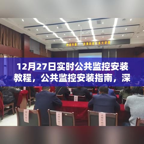 12月27日实时监控系统构建指南，公共监控安装教程与深入解析