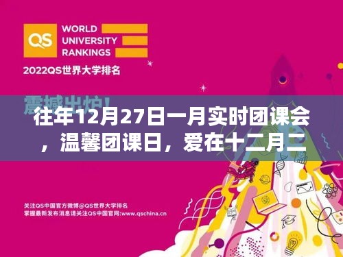 十二月二十七日团课日，温馨陪伴时光传递爱的力量