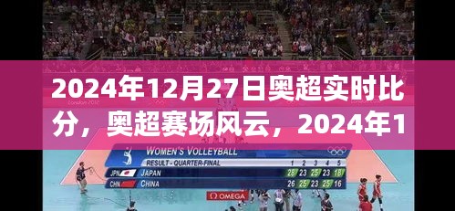 奥超赛场风云，2024年12月27日赛事纪实与影响及实时比分更新