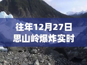 思山岭之变，从爆炸瞬间汲取成长力量，探寻成长之路