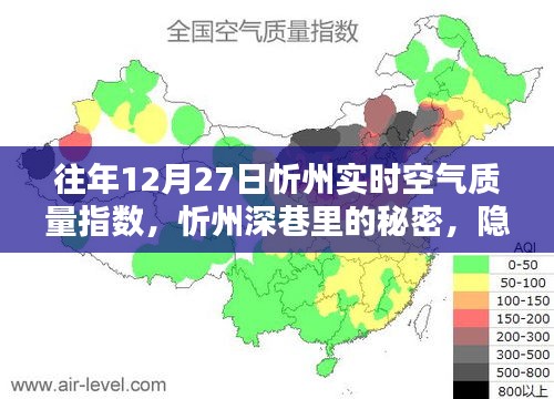 忻州深巷独特小店，隐藏在空气质量背后的秘密故事
