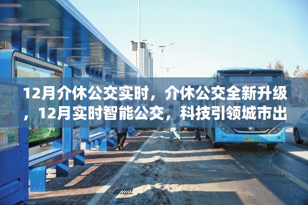 介休公交全新升级，智能公交引领城市出行新时代，12月实时更新