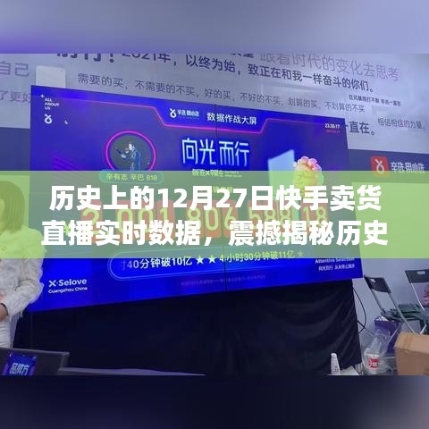 历史上的12月27日快手卖货直播巅峰时刻，实时数据大解密