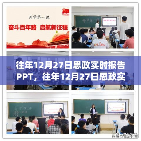 往年12月27日思政实时报告PPT详解及洞察分析