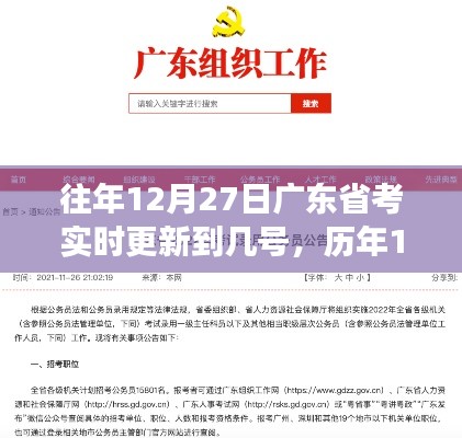 历年12月27日广东省考回顾与实时更新进展至最新日期通知