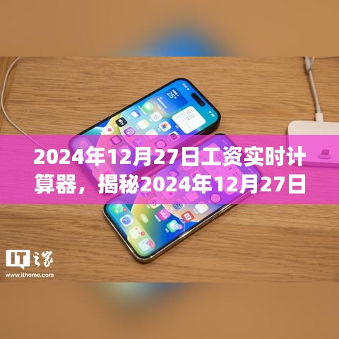 揭秘最新工资实时计算器，功能解析与应用指南（适用于2024年）