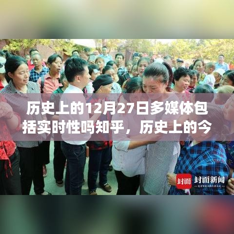 温馨相聚时刻，历史上的今天12月27日的独特记忆之旅与多媒体实时性探讨