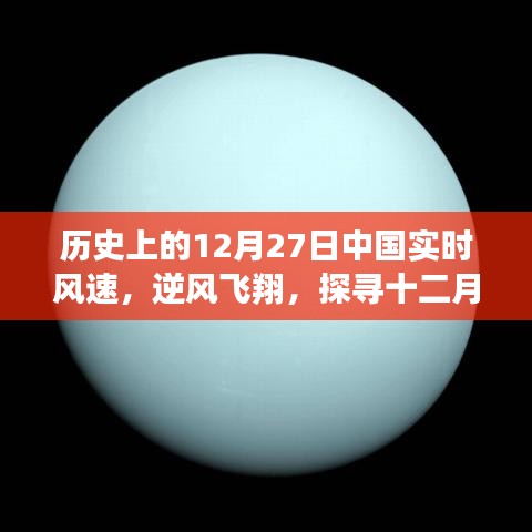 探寻中国风速背后的自然魅力，历史上的十二月二十七日实时风速记录与逆风飞翔之旅