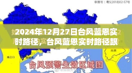 台风蓝恩实时路径跟踪指南，从初学者到进阶用户的全方位指南（2024年12月27日最新）
