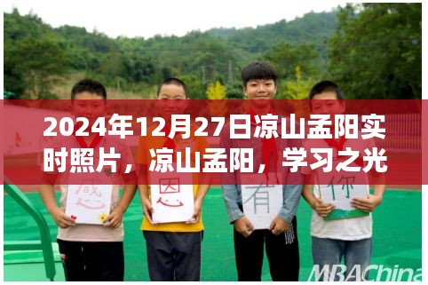 凉山孟阳，学习之光照亮未来，自信成就共舞时刻（实时照片分享）