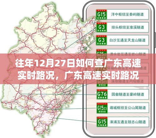 回望十二月二十七日，广东高速实时路况查询与智能交通变迁之路
