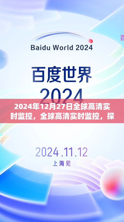 全球高清实时监控技术，开启透明世界新篇章，探索未来监控技术新纪元（2024年12月27日）
