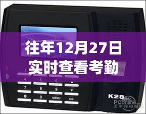年终考勤深度洞察，往年12月27日考勤机实时数据回顾