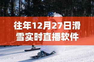 往年12月27日滑雪实时直播软件下载指南，感受冰雪运动的极致魅力