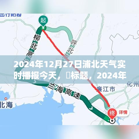 追寻内心的宁静与自然的馈赠，2024年冬日的浦北之旅天气预报