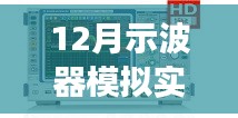 跃迁之旅，掌握示波器实时模拟，洞悉未来科技动态