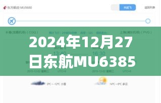 东航MU6385航班，探寻自然诗意的穿越喧嚣之旅（实时动态）