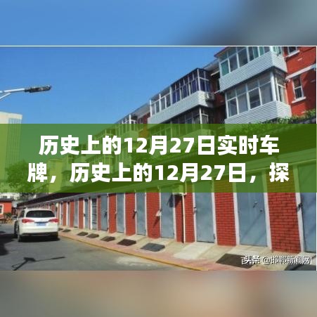 探寻实时车牌背后的故事，历史上的12月27日纪实车牌揭秘