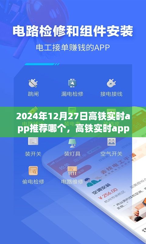 2024年高铁实时APP推荐，选择最佳伙伴，伴您无忧出行