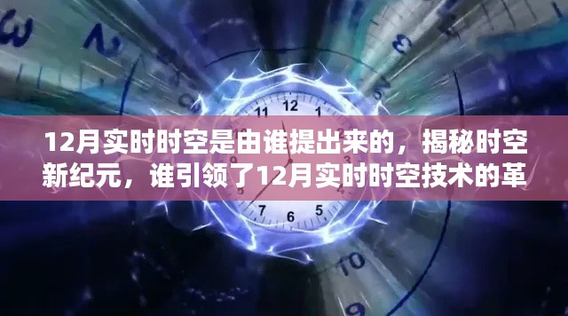 揭秘，谁提出了12月实时时空？引领时空新纪元的科技巨头揭秘！