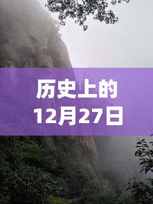 三清山奇遇，历史客流量下的友情与家庭暖流故事——12月27日实时记录