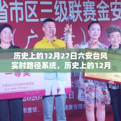 历史上的12月27日六安台风实时路径系统，探索与深度解析