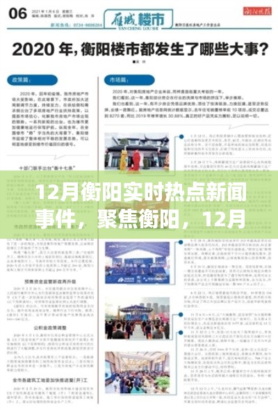 12月衡阳热点新闻事件深度解析，聚焦衡阳实时资讯