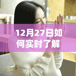 小红书指南，如何在12月27日实时掌握其他手机动态与解锁新技能