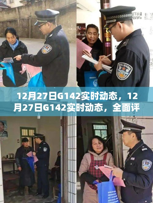 12月27日G142实时动态，全面评测与深度介绍