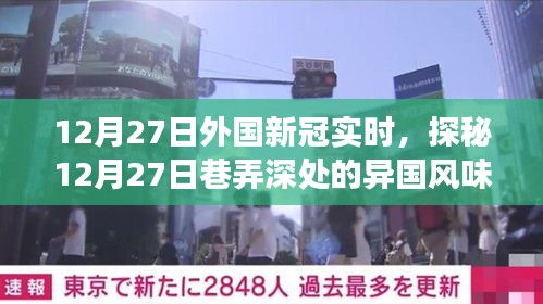 探秘异国风味小店，新冠时代巷弄深处的特色美食之旅（12月27日实时更新）