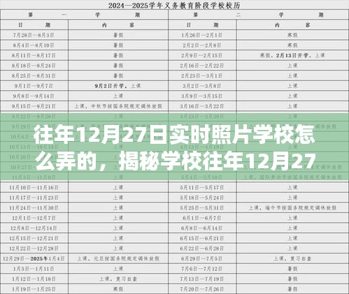 揭秘学校往年12月27日实时照片活动背后的技术秘密与操作指南