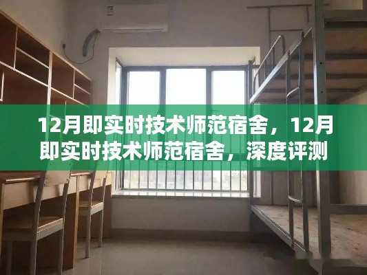 深度评测与介绍，12月实时技术师范宿舍全解析