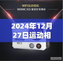 运动相机新技术实时图传手机引领未来潮流