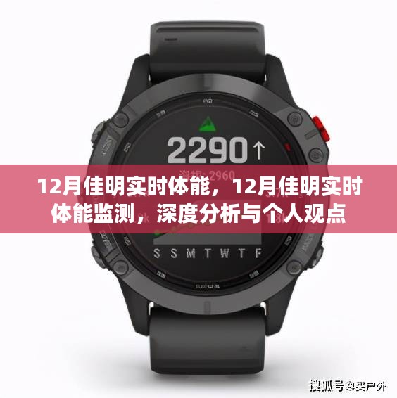 12月佳明实时体能监测，深度分析与个人观察