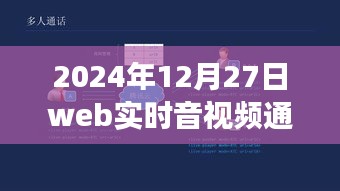 超越时空的连结，2024年Web实时音视频通讯的自信与成就之旅