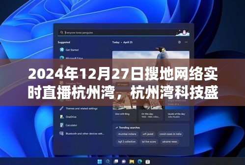 杭州湾科技盛宴，搜地网络直播带您体验未来生活