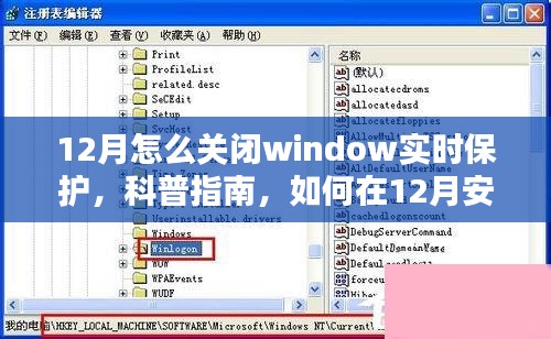 科普指南，如何在12月安全关闭Windows实时保护功能