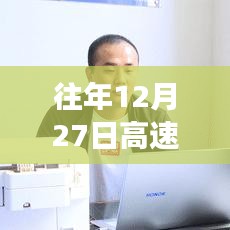 12月27日高速实时监控下的温馨归途与陪伴之路