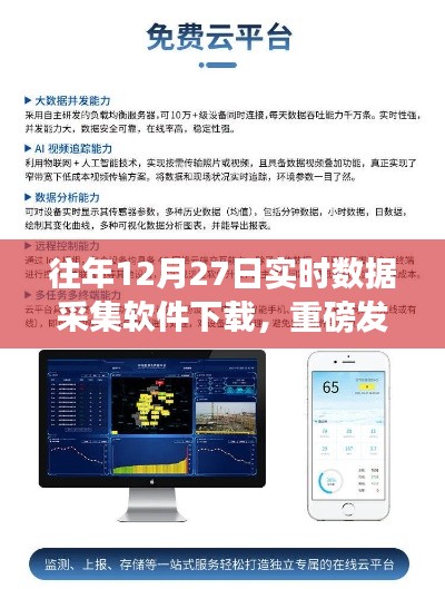重磅发布，科技领跑的数据采集利器——往年12月27日实时数据采集软件下载！