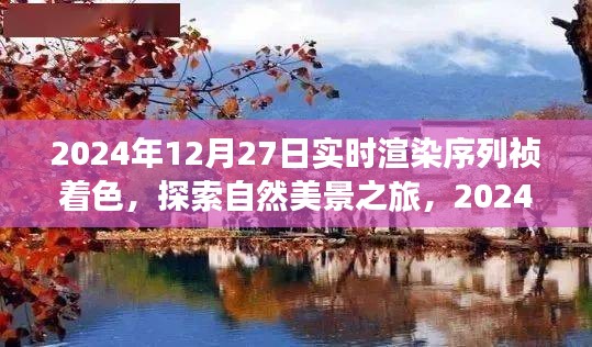 探索自然美景之旅，实时渲染序列帧着色，启程寻找宁静绿洲的启程日（2024年12月27日）