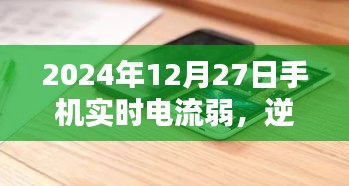 微弱电量下的心灵与美景邂逅，手机电量微弱时的奇妙时光