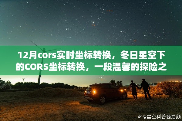冬日星空下的CORS坐标转换之旅，实时转换探索星空的秘密