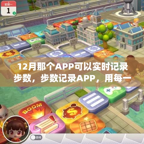 每一步塑造自信与成就感的魔法之旅，步数记录APP推荐