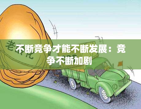 不断竞争才能不断发展：竞争不断加剧 